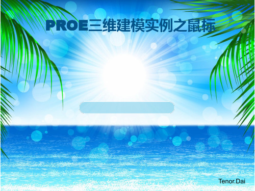 PROE三维建模实例之鼠标资料