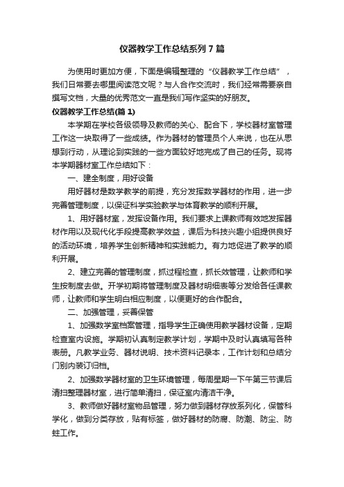 仪器教学工作总结系列7篇