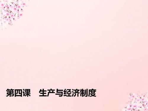 (江苏专用)2016高考政治大一轮复习 第二单元 第四课 生