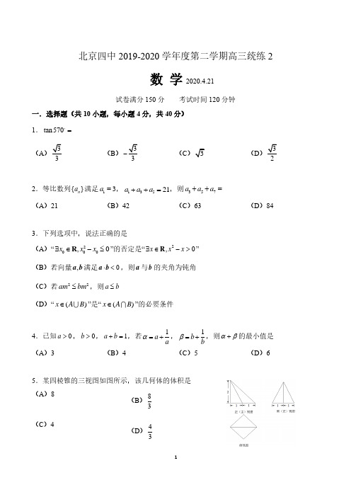 北京四中2019-2020学年度第二学期高三统练2数学学科 含答案