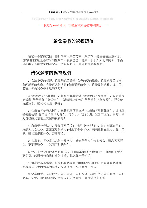 【2018-2019】给父亲节的祝福短信-实用word文档 (5页)