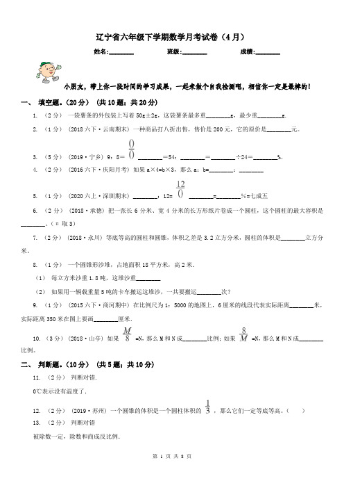 辽宁省六年级下学期数学月考试卷(4月)