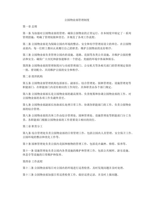 公园物业部管理制度