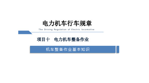 电力机车运用与规章-机车整备作业基础知识