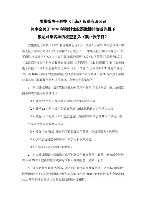 安集科技：监事会关于2020年限制性股票激励计划首次授予激励对象名单的核查意见(截止授予日)