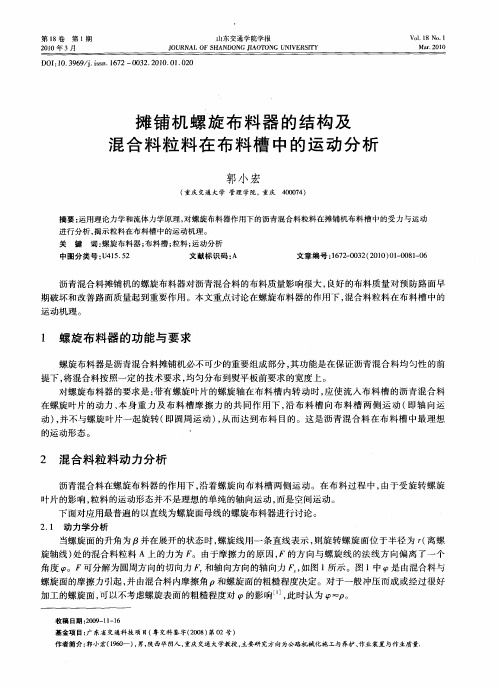 摊铺机螺旋布料器的结构及混合料粒料在布料槽中的运动分析