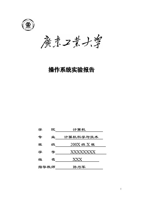 广东工业大学 操作系统实验报告