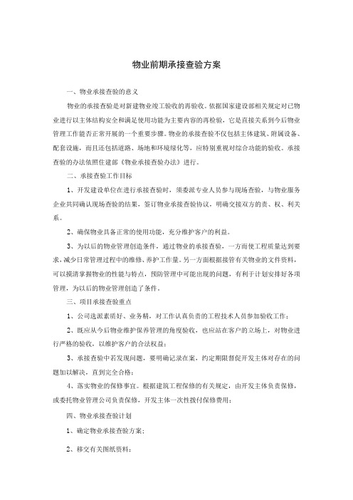 物业前期承接查验方案