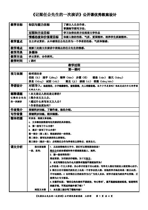 《记梁任公先生的一次演讲》公开课优秀教案