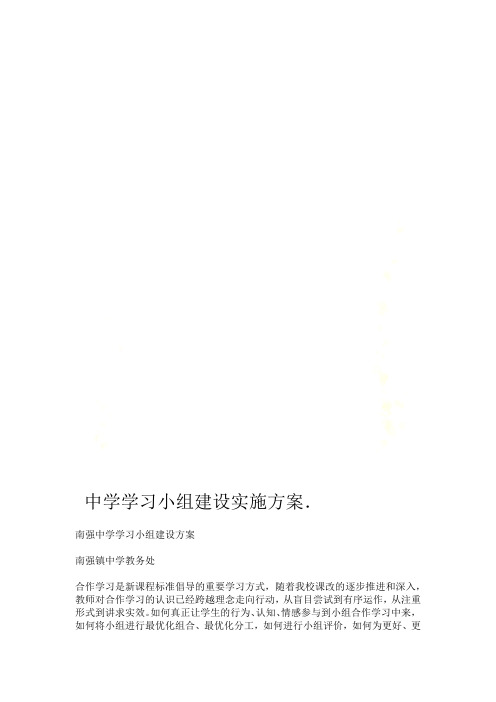 中学学习小组建设实施方案