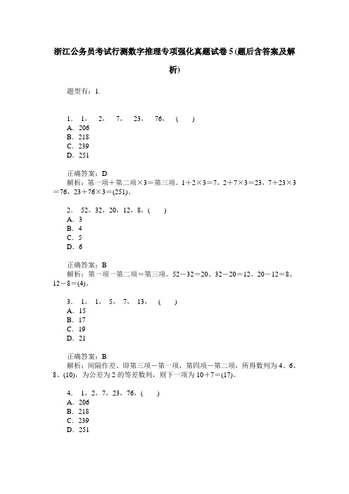 浙江公务员考试行测数字推理专项强化真题试卷5(题后含答案及解析)