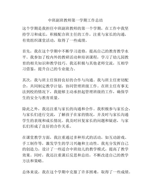 中班副班教师第一学期工作总结