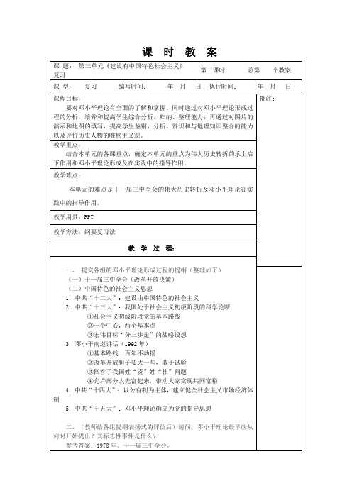 岳麓版八年级下册 教案第三单元《建设有中国特色社会主义》复习