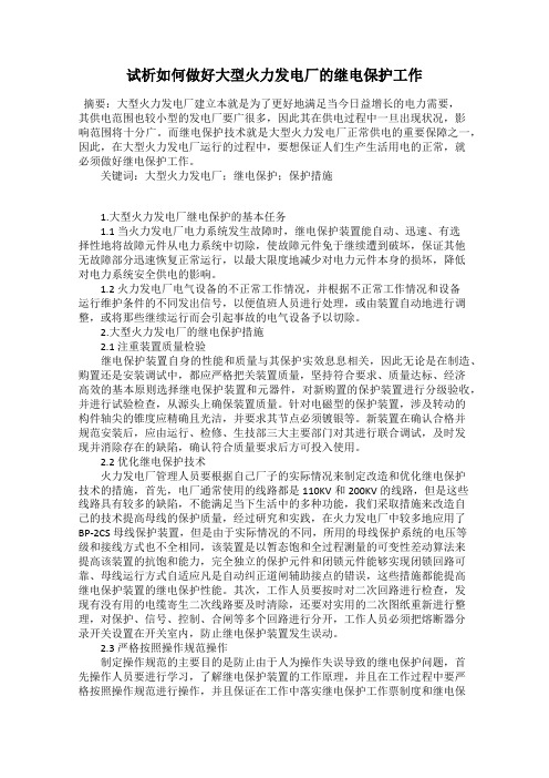 试析如何做好大型火力发电厂的继电保护工作