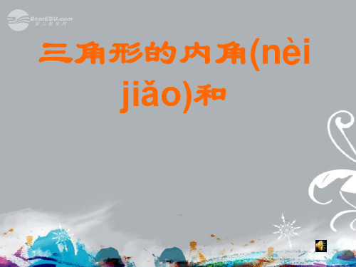 内蒙古巴彦淖尔市蒙古族中学七年级数学下册《7.2.1 三角形内角》课件 苏科版