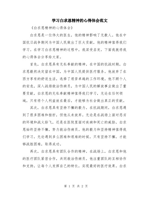 学习白求恩精神的心得体会范文