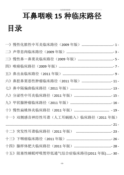 耳鼻咽喉15种临床路径(整理完整版)精编版