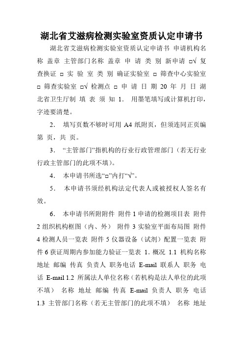 湖北省艾滋病检测实验室资质认定申请书.doc