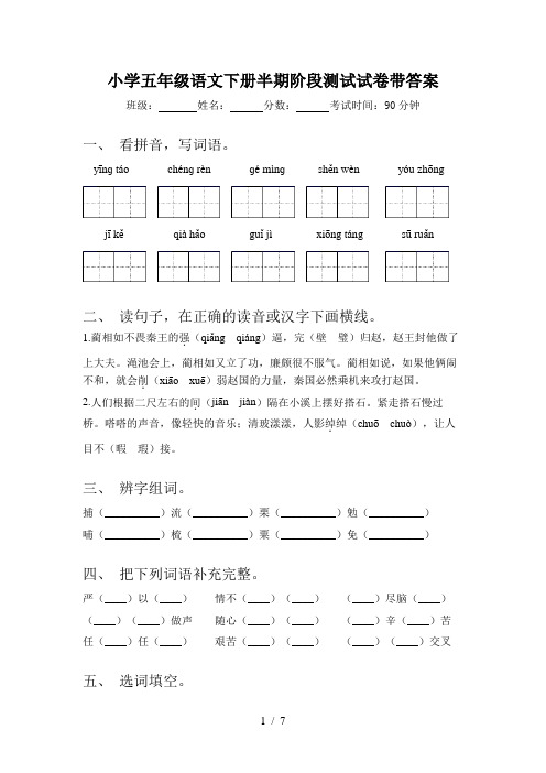 小学五年级语文下册半期阶段测试试卷带答案