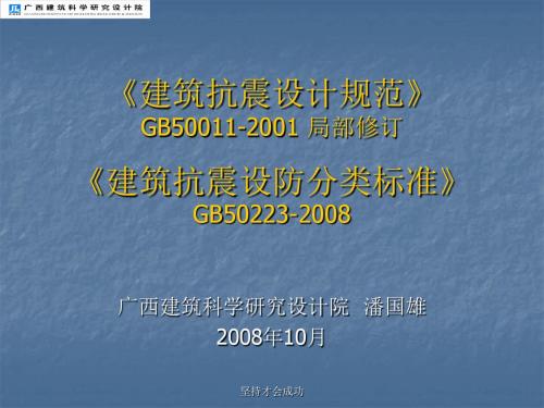 《建筑抗震设计规范》GB50011-2001 局部修订《建筑抗震设...新版22