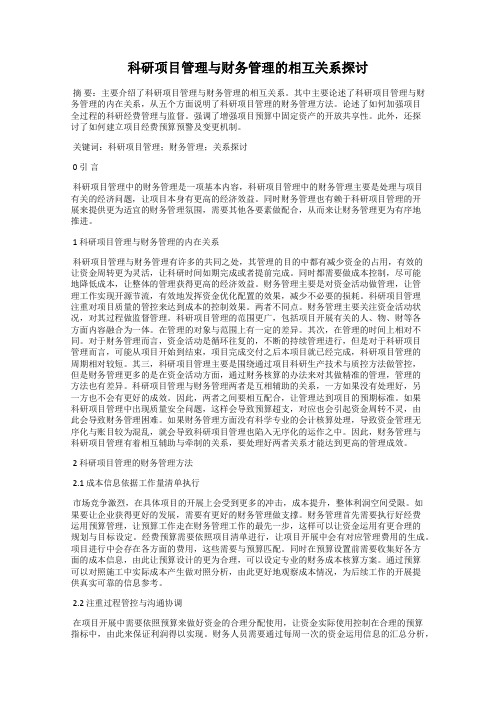 科研项目管理与财务管理的相互关系探讨