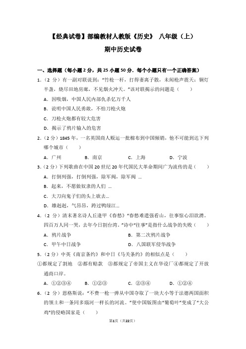 【经典试卷】部编教材人教版《历史》 八年级(上) 期中历史试卷及答案解析 (12)