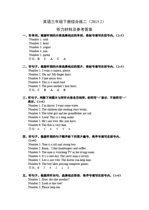 英语三年级下册综合练二听力材料及参考答案