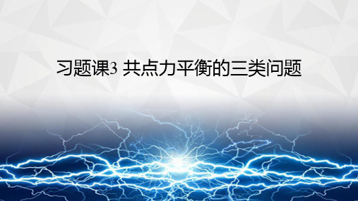 高一物理《习题课3 共点力平衡的三类问题》PPT课件