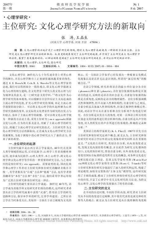 主位研究_文化心理学研究方法的新取向