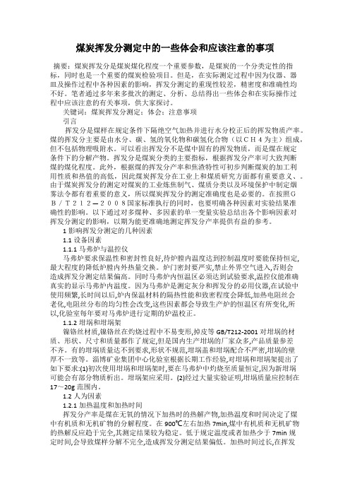 煤炭挥发分测定中的一些体会和应该注意的事项