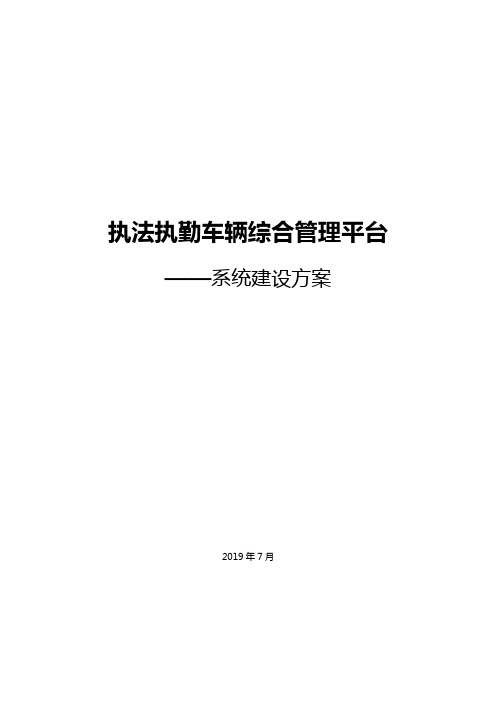 执法执勤车辆综合管理平台建设方案