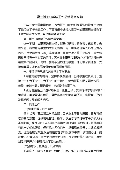 高三班主任教学工作总结范文5篇