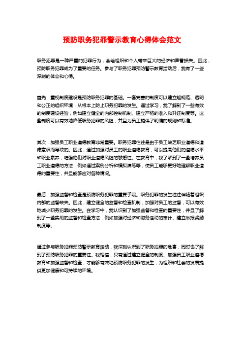 预防职务犯罪警示教育心得体会范文