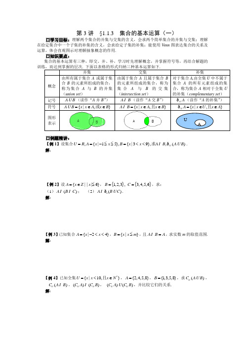 数学必修一集合的基本运算