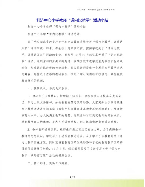 利济中心小学教师“课内比教学”活动小结