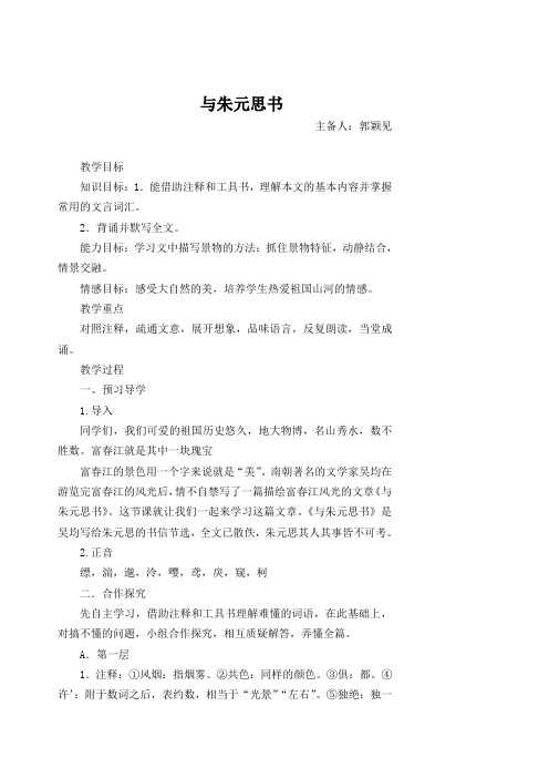 北师大版八年级语文下册《与朱元思书》教案