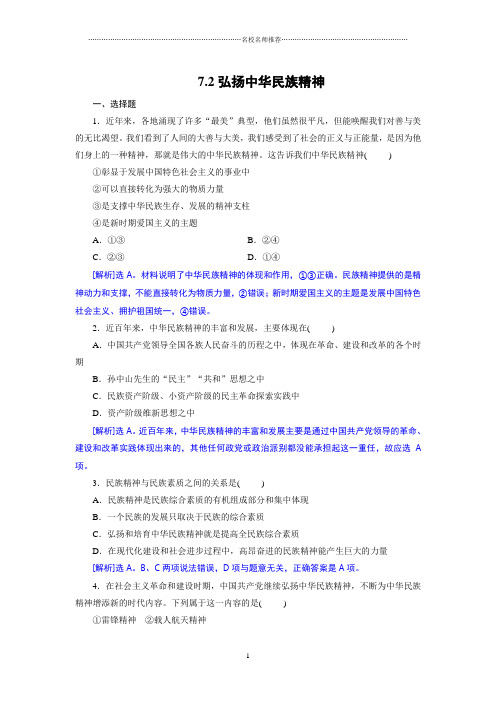 人教版高中政治必修三7.2弘扬中华民族精神同步名师精编练习