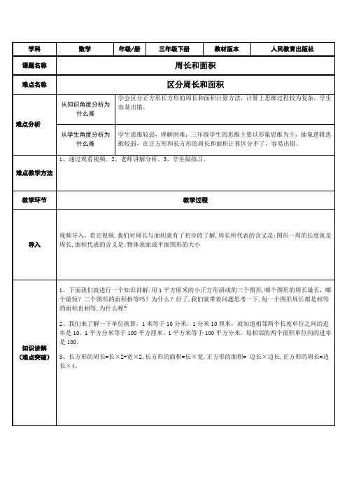 人教版数学三年级下册教案-5.1  周长和面积18