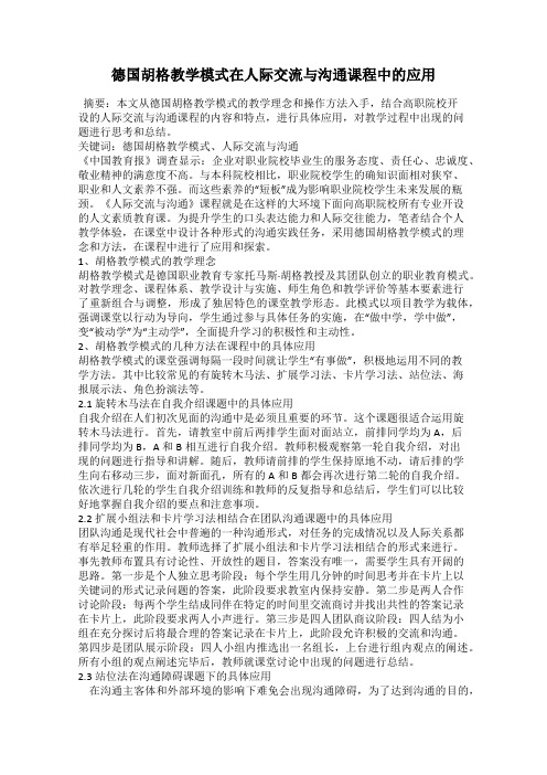 德国胡格教学模式在人际交流与沟通课程中的应用