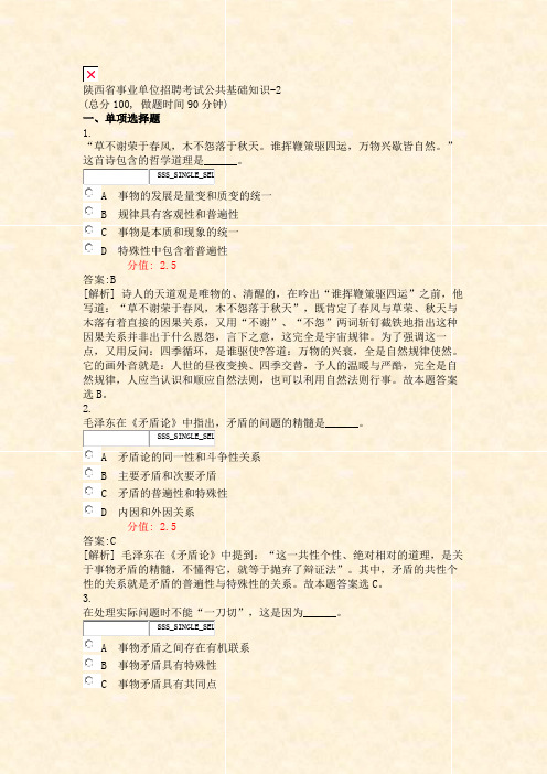 陕西省事业单位招聘考试公共基础知识-2_真题(含答案与解析)-交互