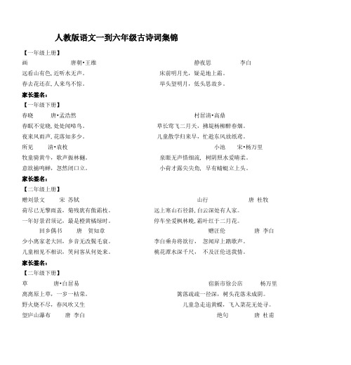 人教版语文一到六年级古诗词集锦