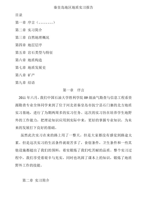 秦皇岛地区地质实习报告