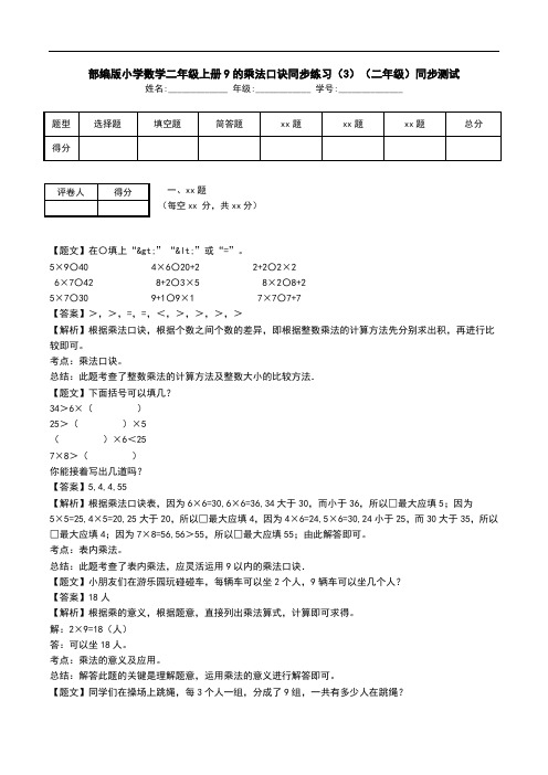 部编版小学数学二年级上册9的乘法口诀同步练习(3)(二年级)同步测试.doc