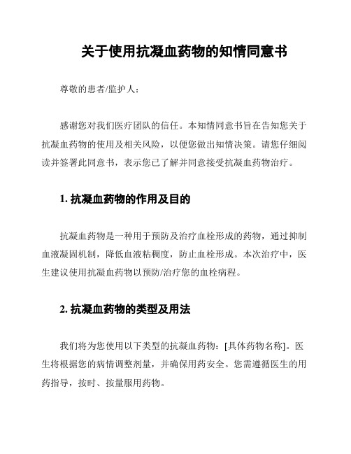 关于使用抗凝血药物的知情同意书