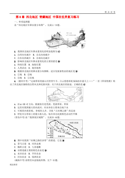 (全国通用版)2019年中考地理 八年级部分 第8章 西北地区 青藏地区 中国在世界复习练习