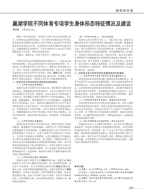 巢湖学院不同体育专项学生身体形态特征情况及建议