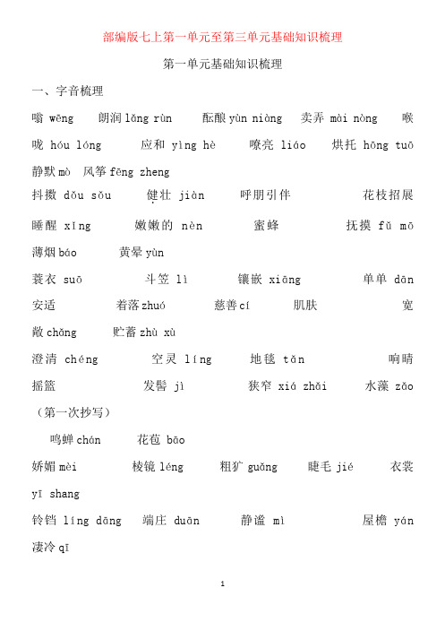 部编版七上语文第1-3单元基础知识归纳总结