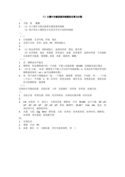 2.2土壤中分解尿素的细菌的分离与计数导学案答案