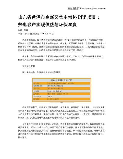 山东省菏泽市高新区集中供热PPP项目：热电联产实现供热与环保双赢