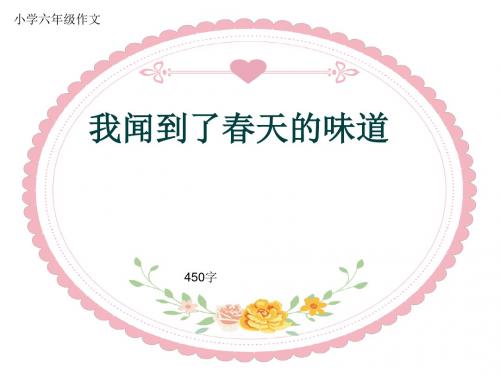 小学六年级作文《我闻到了春天的味道》450字(共7页PPT)